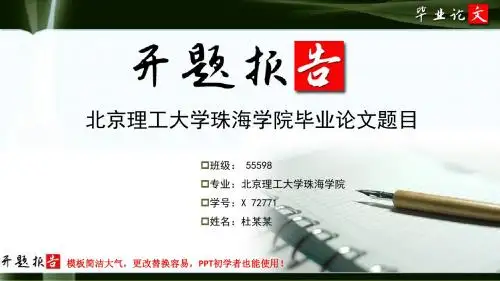 北京理工大学珠海学院毕业论文开题报告范文模板