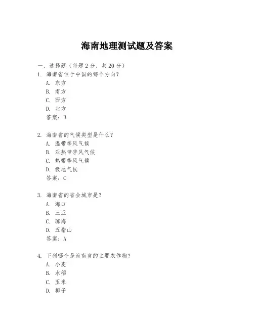 海南地理测试题及答案