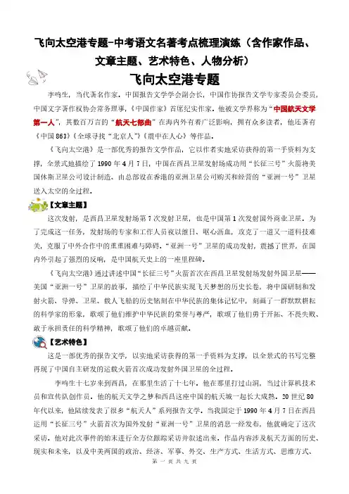 飞向太空港专题-中考语文名著考点梳理演练(含作家作品、文章主题、艺术特色、人物分析)(解析版)
