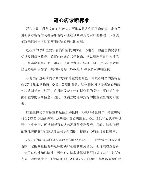 冠心病诊断标准