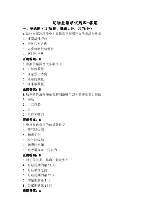 动物生理学试题库+答案