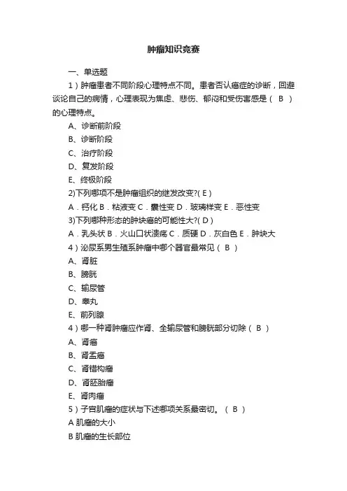 肿瘤知识竞赛