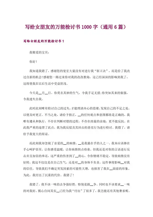 写给女朋友的万能检讨书1000字(通用6篇)