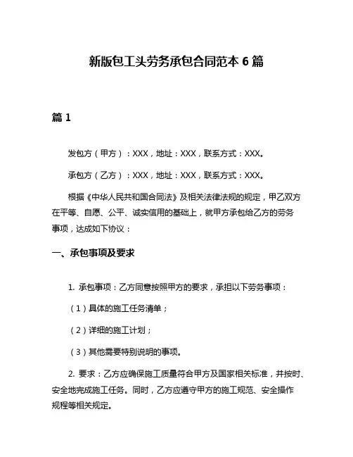 新版包工头劳务承包合同范本6篇