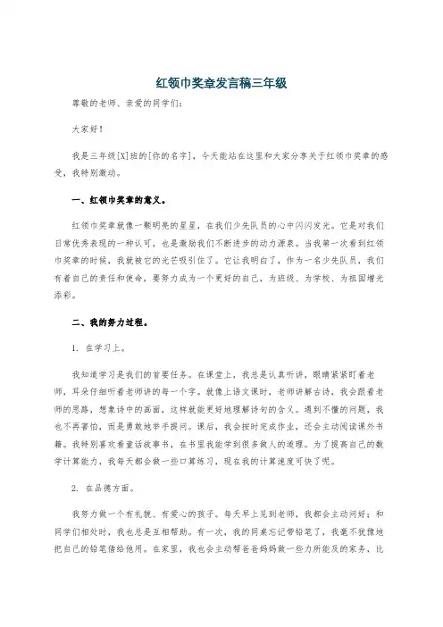红领巾奖章发言稿三年级