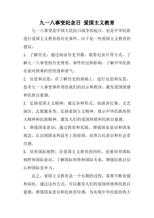 九一八事变纪念日 爱国主义教育