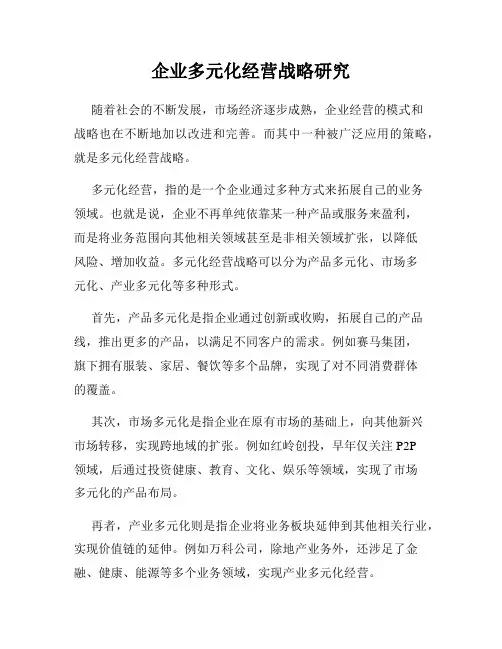 企业多元化经营战略研究