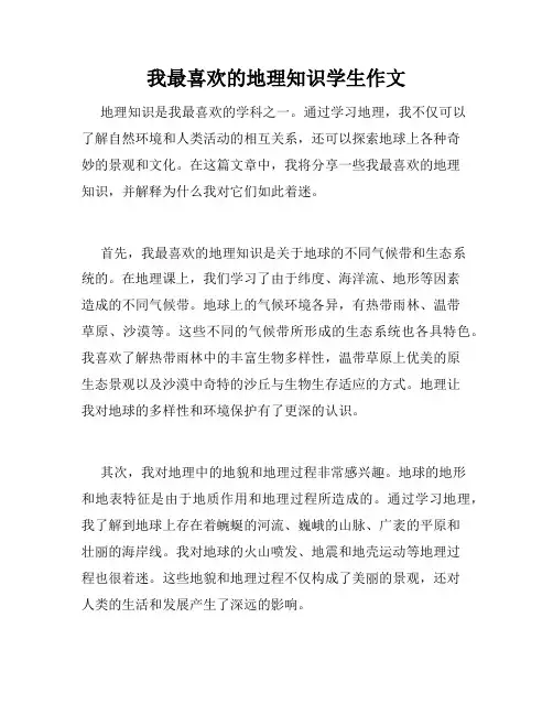 我最喜欢的地理知识学生作文
