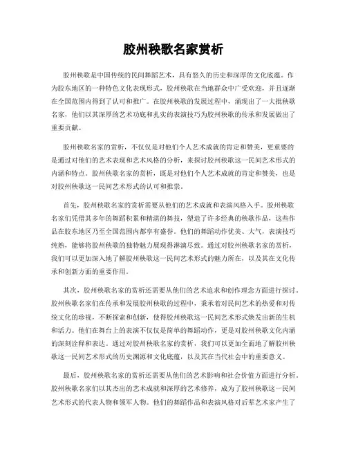 胶州秧歌名家赏析