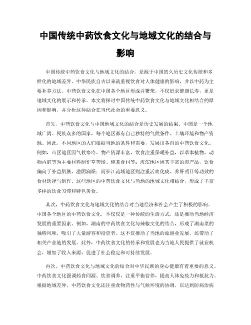 中国传统中药饮食文化与地域文化的结合与影响