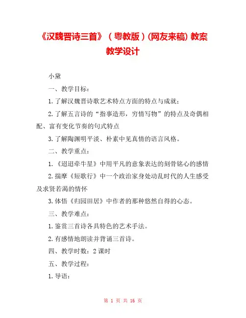 《汉魏晋诗三首》(粤教版)(网友来稿) 教案教学设计 
