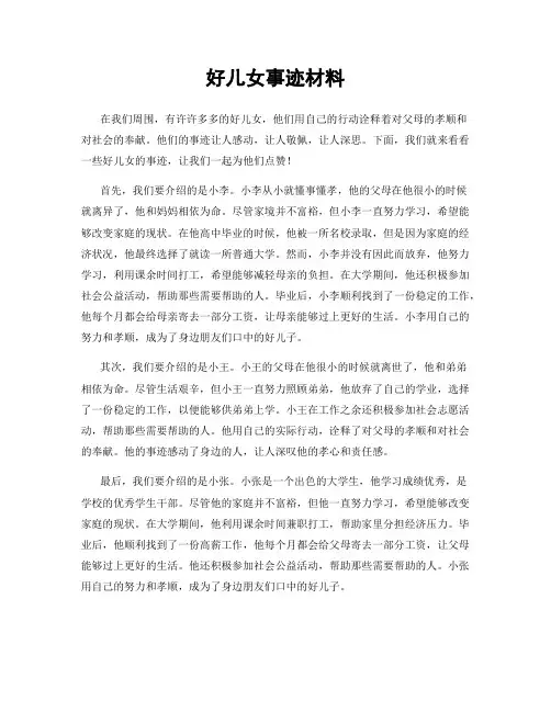 好儿女事迹材料