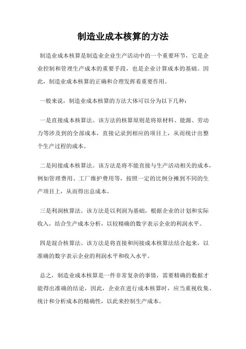 制造业成本核算的方法