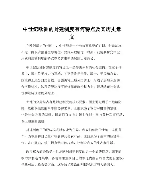 中世纪欧洲的封建制度有何特点及其历史意义