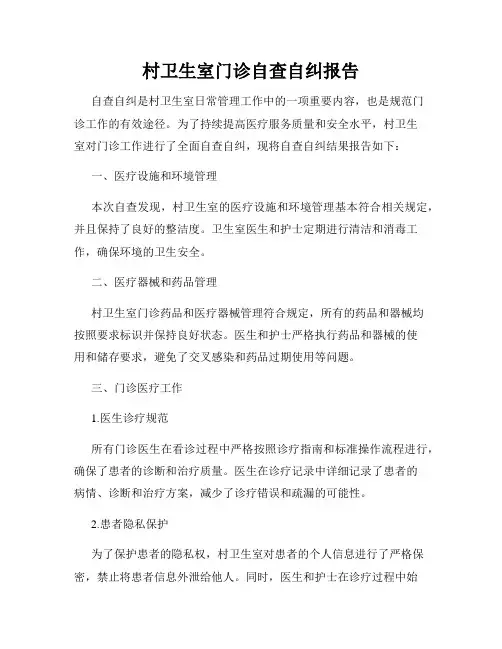 村卫生室门诊自查自纠报告
