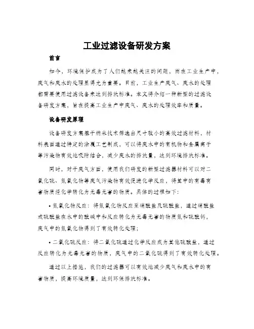 工业过滤设备研发方案
