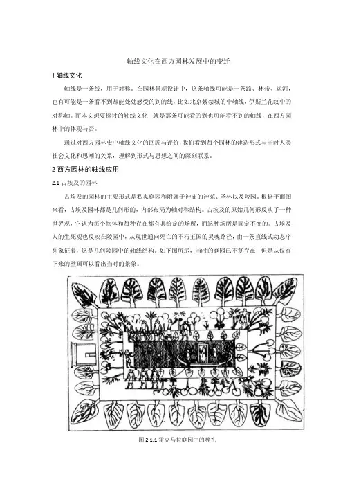 轴线文化在西方园林发展中的变迁