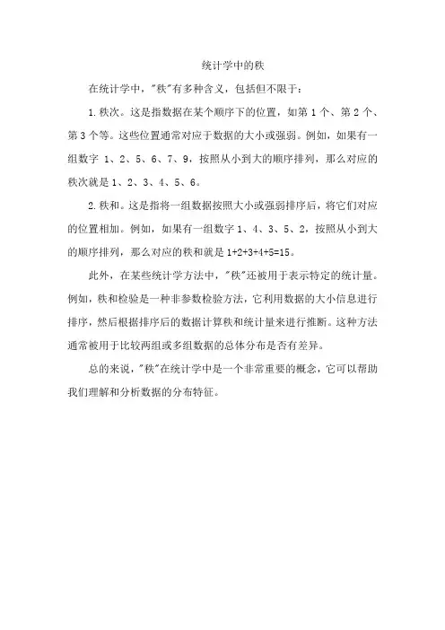 统计学中的秩