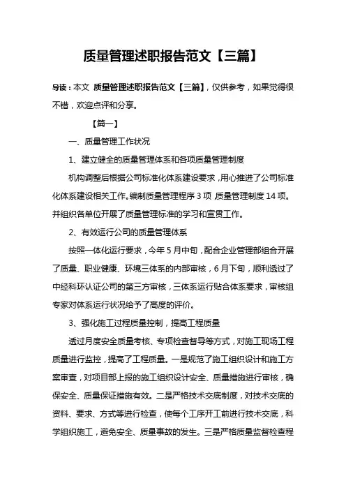 质量管理述职报告范文【三篇】