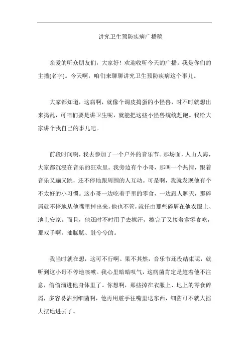 讲究卫生预防疾病广播稿