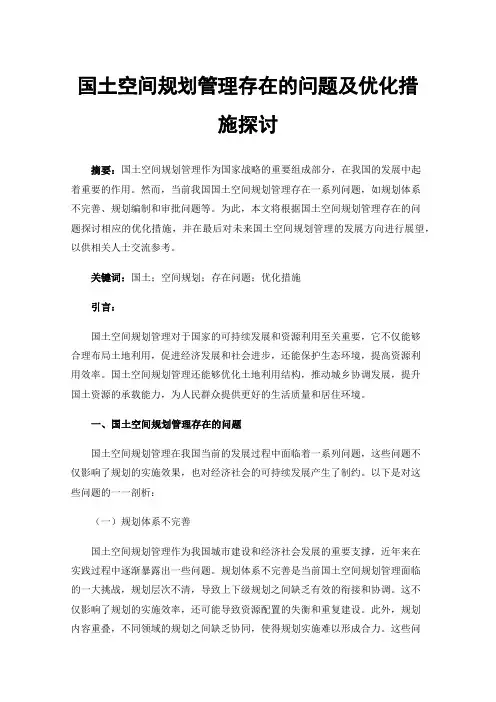 国土空间规划管理存在的问题及优化措施探讨