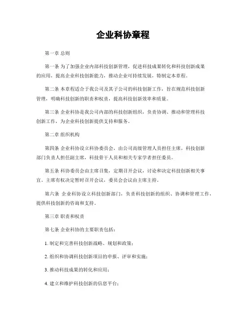 企业科协章程