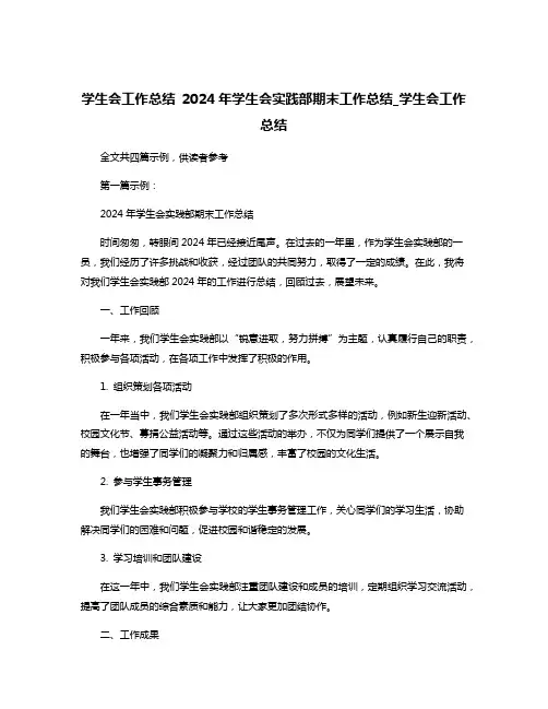 学生会工作总结 2024年学生会实践部期末工作总结_学生会工作总结
