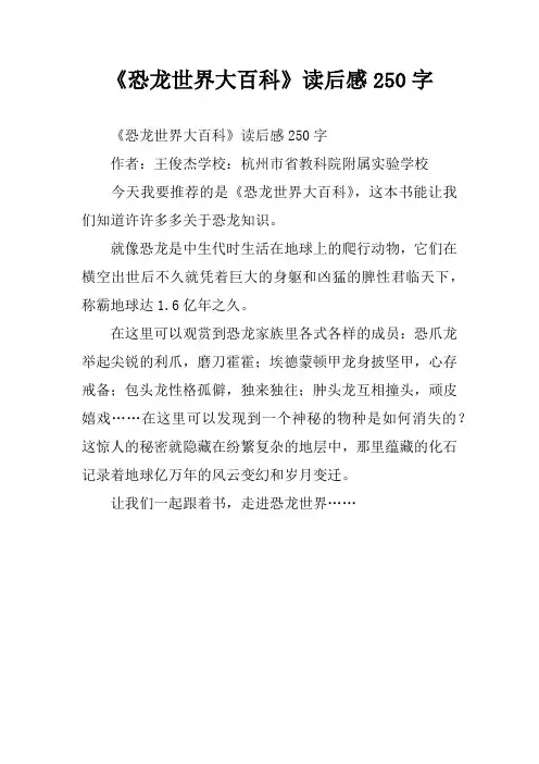 《恐龙世界大百科》读后感250字