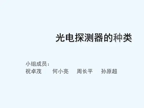 光电探测器的种类