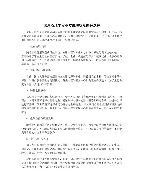 应用心理学专业发展现状及路径选择