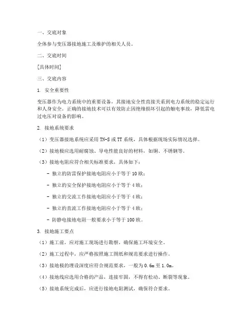 变压器接地安全技术交底模板