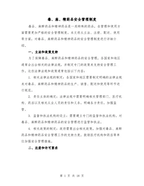 毒、麻、精药品安全管理制度(4篇)