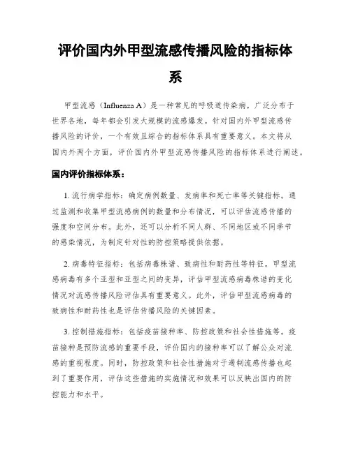 评价国内外甲型流感传播风险的指标体系