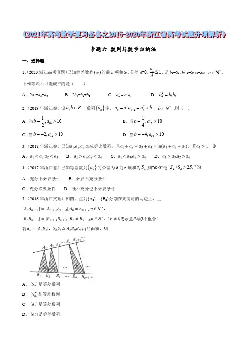 专题06 数列与数学归纳法(原卷版)2021年高考数学复习必备之2015-2020年浙江省高考试题分项解析