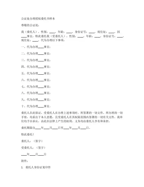 公证处办理授权委托书样本
