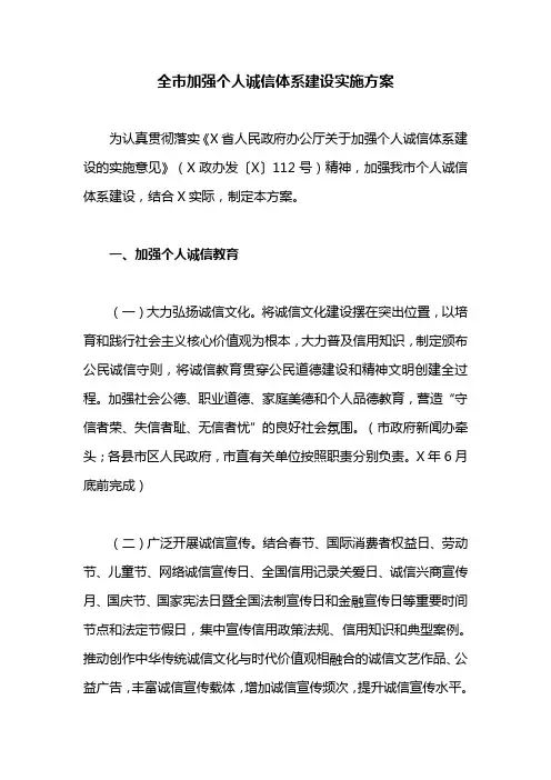 全市加强个人诚信体系建设实施方案