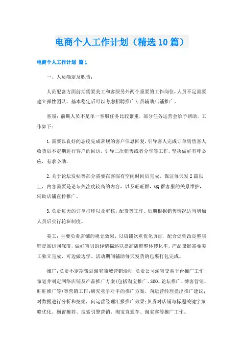 电商个人工作计划(精选10篇)