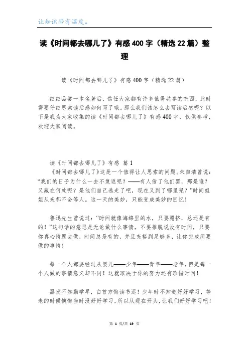 读《时间都去哪儿了》有感400字(精选22篇)整理