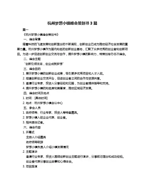 杭州梦想小镇峰会策划书3篇