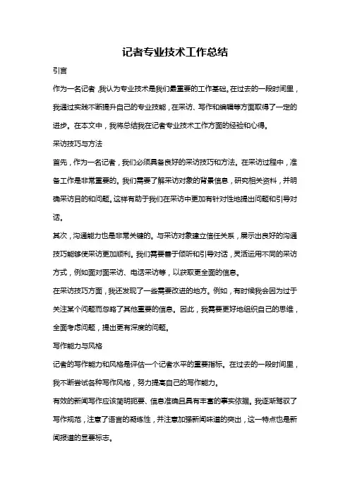 记者专业技术工作总结