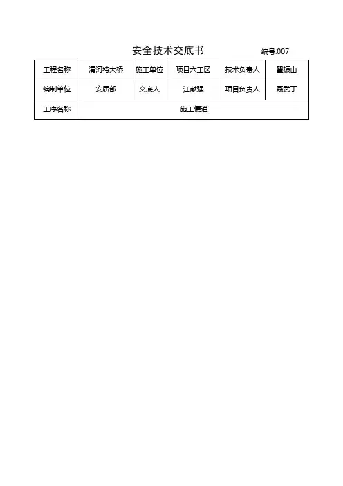 便道施工安全技术交底.doc
