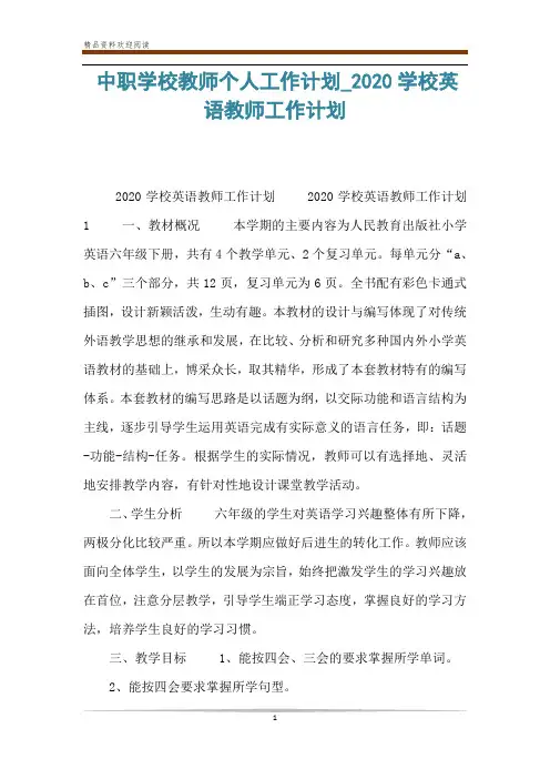 中职学校教师个人工作计划_2020学校英语教师工作计划