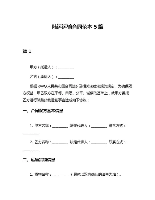 陆运运输合同范本5篇