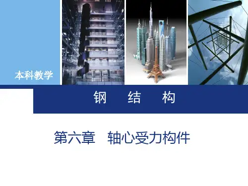 钢结构轴心受力构件