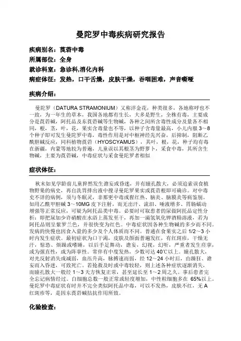 曼陀罗中毒疾病研究报告