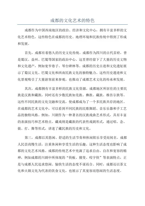 成都的文化艺术的特色