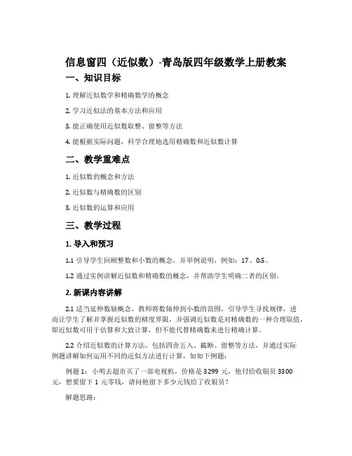 信息窗四(近似数)-青岛版四年级数学上册教案
