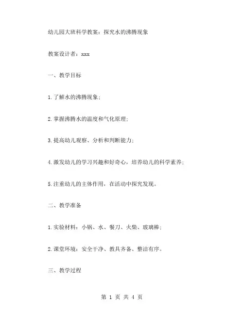 幼儿园大班科学教案：探究水的沸腾现象