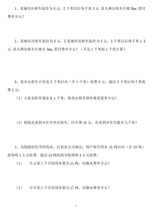 人教五年级数学分段收费应用题