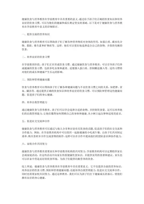 健康饮食与营养教育在学前教育中的意义